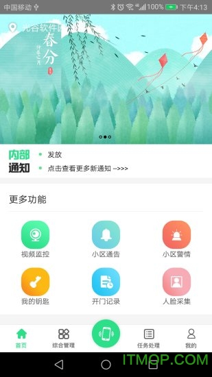 智慧e物业安卓版截图1