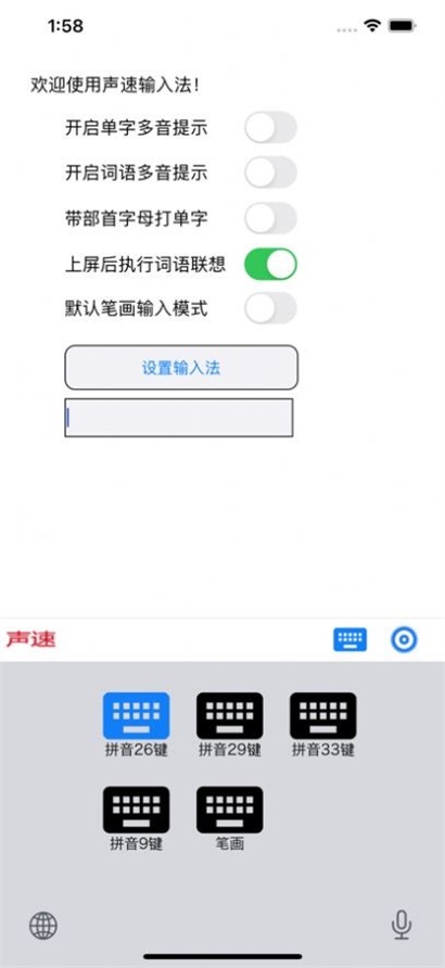 声速输入法截图4