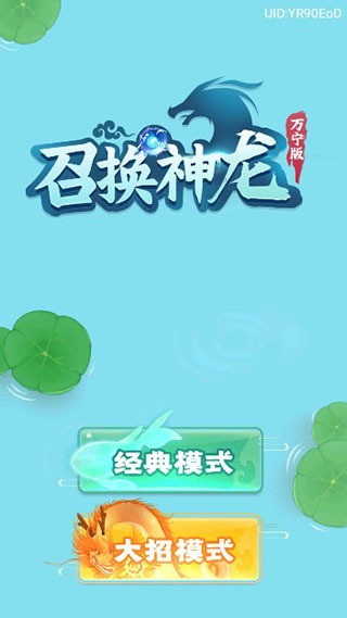 召唤神龙万宁大招版最新版截图3