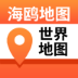 海鸥世界地图