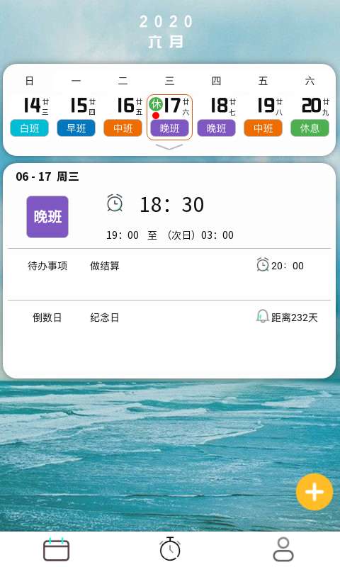 排班闹钟第4张截图