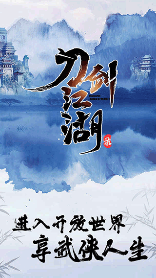 刀剑江湖录图1