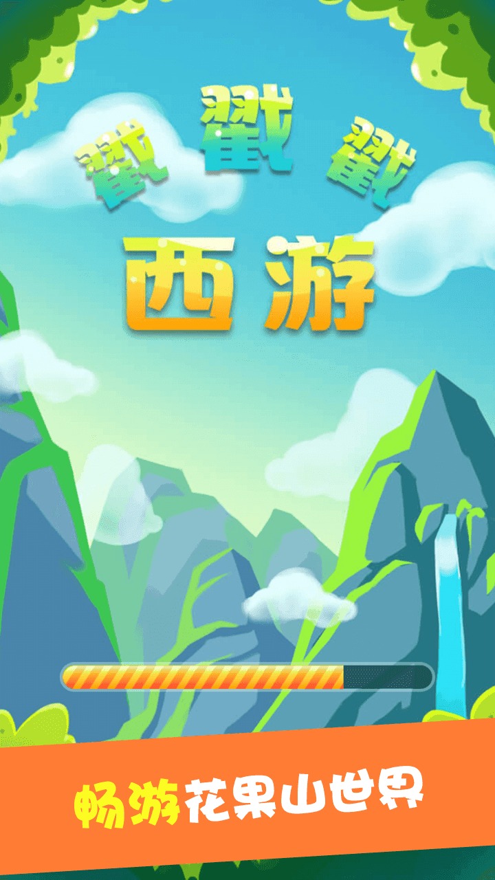 西游戳戳戳图2