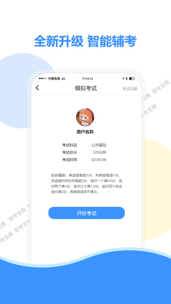 智考宝典手机版图1