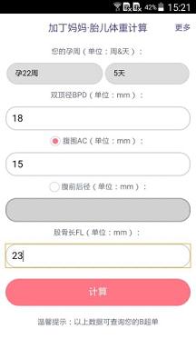 胎儿体重计算器截图1