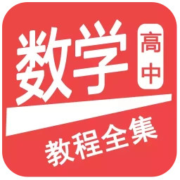 高中数学教程全集官方版