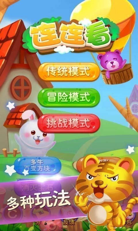 开心连连看图2