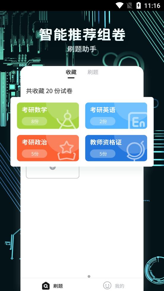 考霸疯狂刷题图3