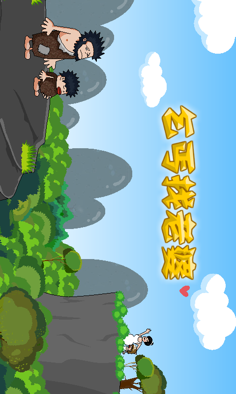 乞丐找老婆手机版