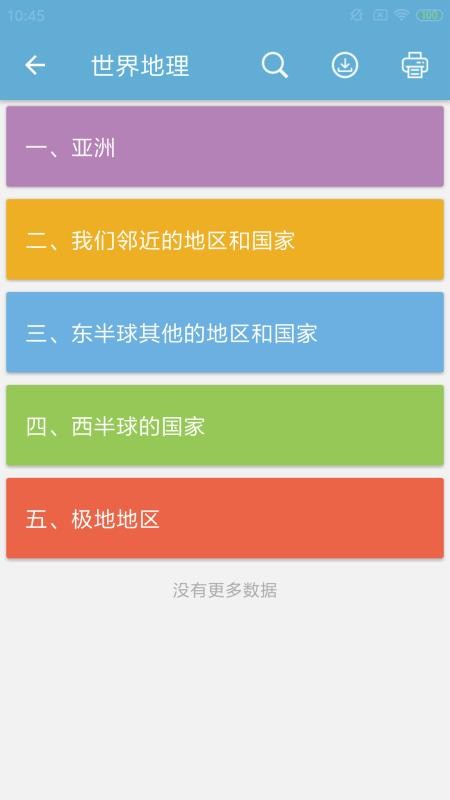 中考地理通免费版第2张截图