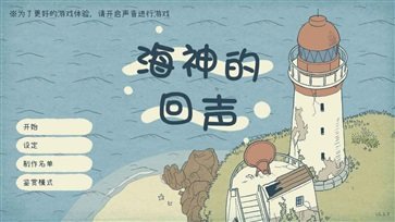 海神的回声安卓版图1