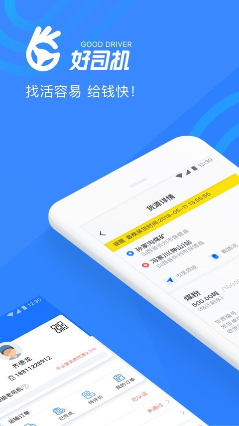 好司机下载器图2