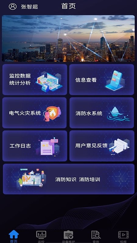 天通e消防APP最新版