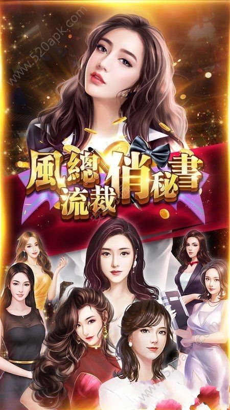 风流总裁俏秘书手游图1