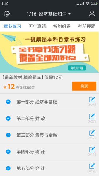 中级经济师题库最新版图1