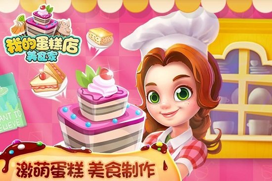 我的蛋糕店美食家免费版截图1