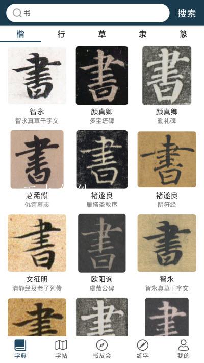 汉字书法字典app图2