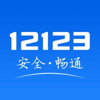 交管12123官网版