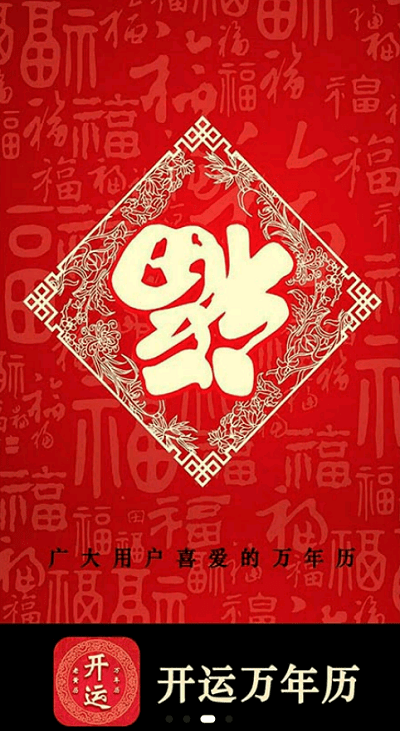 开运万年历图4