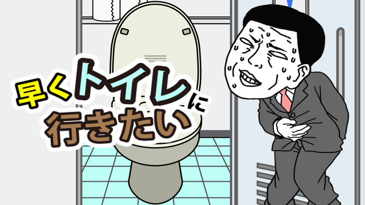 我想早点去厕所游戏