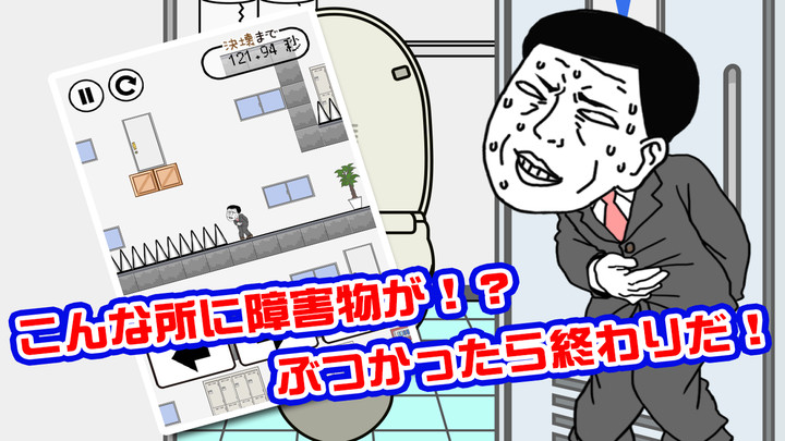 我想早点去厕所游戏
