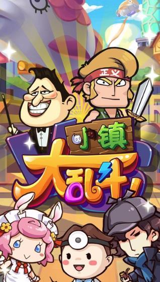 小镇大乱斗图3