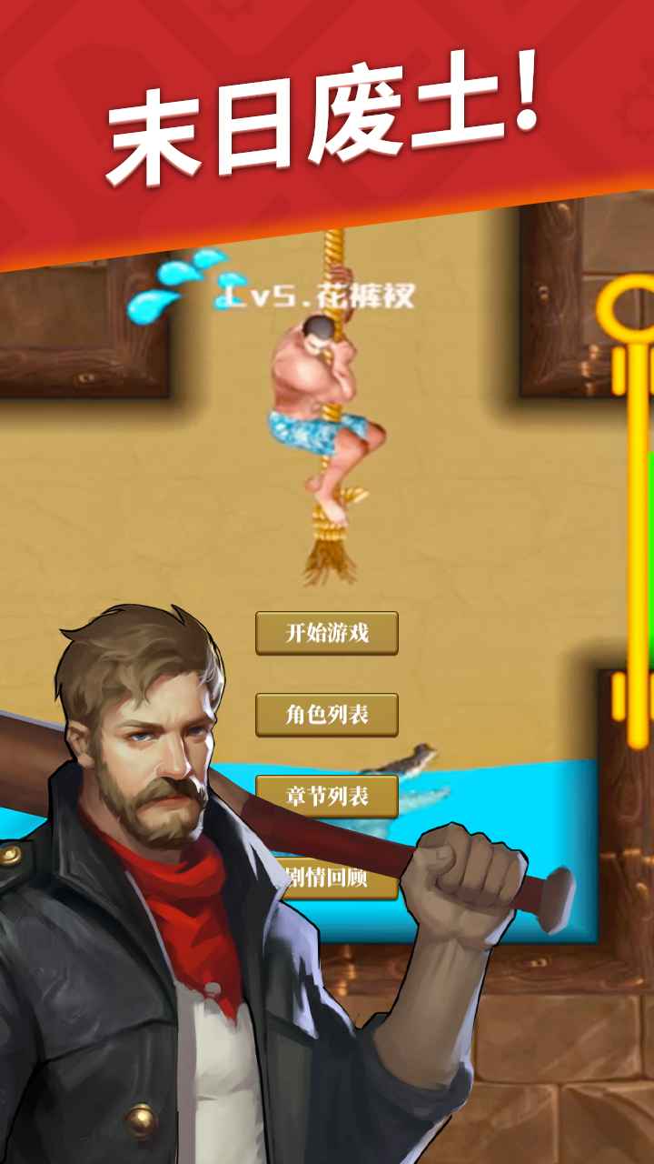 生存闯关手游