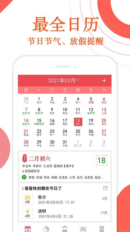 万年历财神爷黄历APP官网版