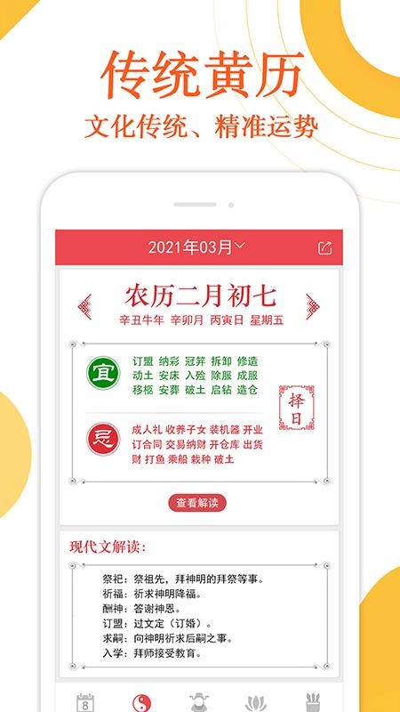 万年历财神爷黄历APP官网版