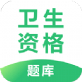 卫生资格题库图标
