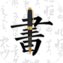妙笔钢笔字帖app软件