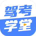 驾考学堂app