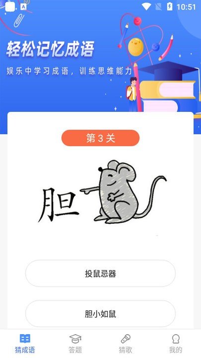 成语大明星游戏安装图3