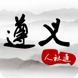 遵义人社通app下载图标