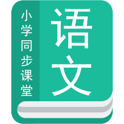 小学语文同步辅导app最新版