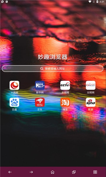 妙趣浏览器图1