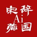 宋辞ai强国稳定版历史版本app下载