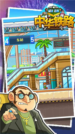 中华铁路图3