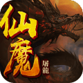 仙魔屠龙手游官方版 v1.4