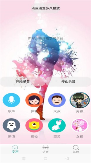 变声器男变女软件截图4