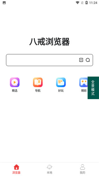 八戒浏览器图3