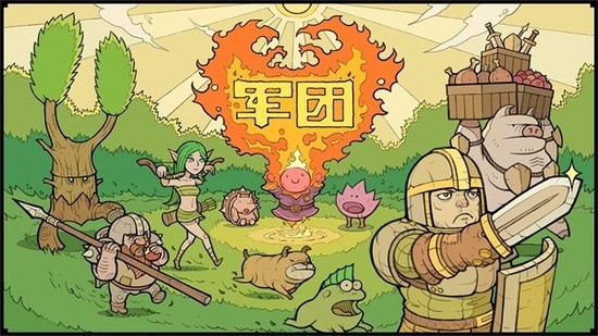 军团手机版安卓版图1