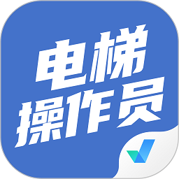 电梯操作员考试聚题库