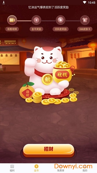 福利猫免费领皮肤无限金币版图1