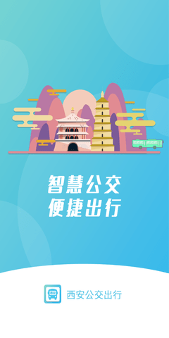 西安公交出行图4