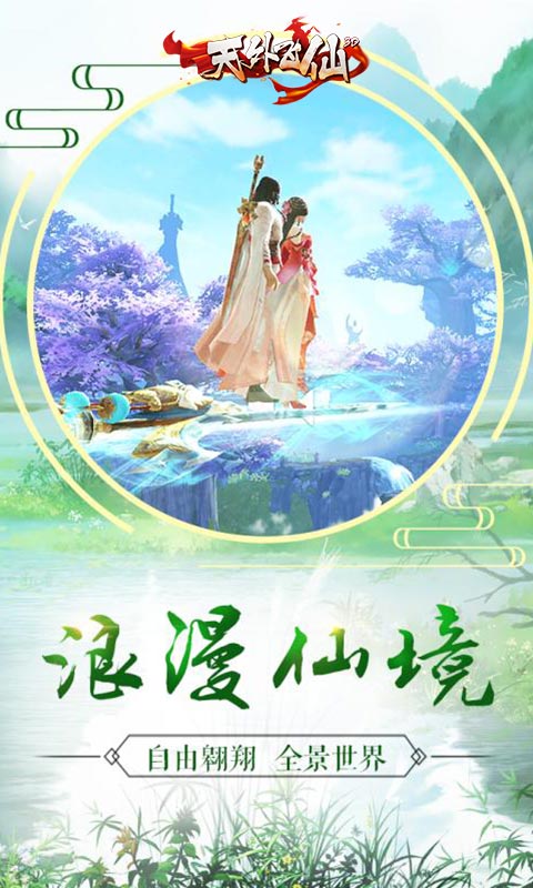 天外飞仙3D图3