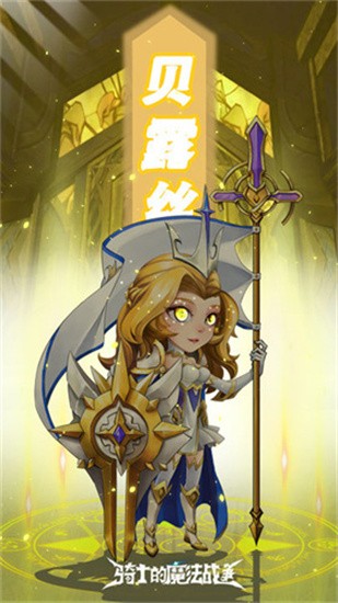 骑士的魔法战争福利版