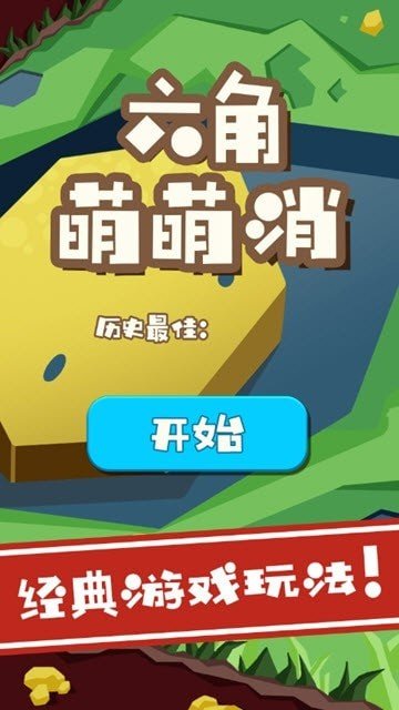六角萌萌消游戏安卓版