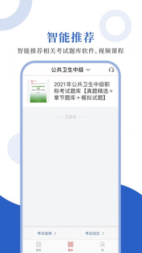 预防医学圣题库免费版本app