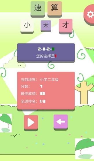 速算小天才最新版